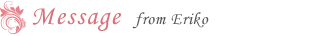 畑中映理子より一言メッセージ
