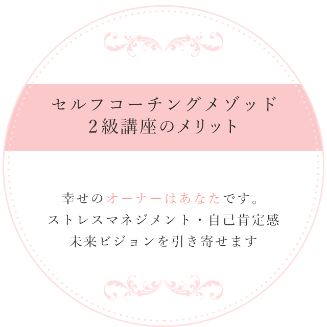 セルフコーチングメゾッド2級講座のメリット