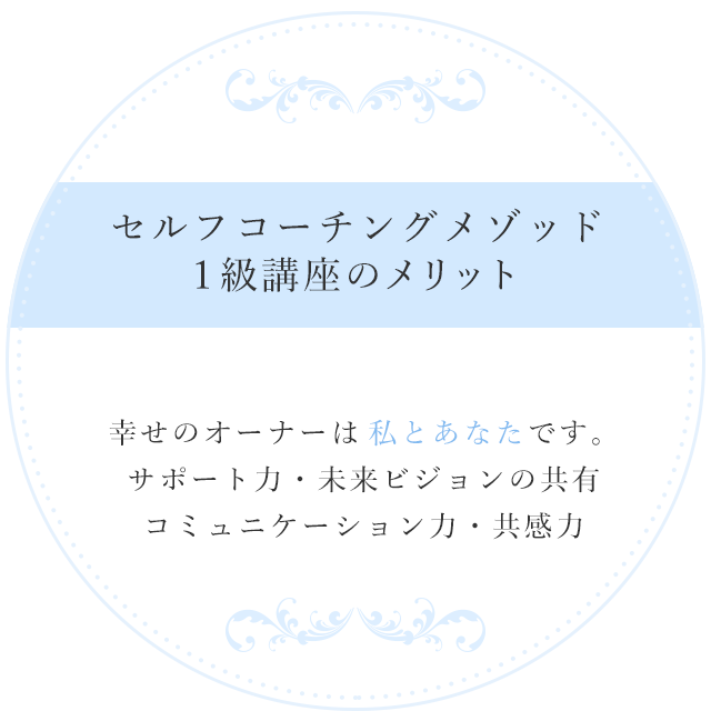 セルフコーチングメゾッド1級講座のメリット