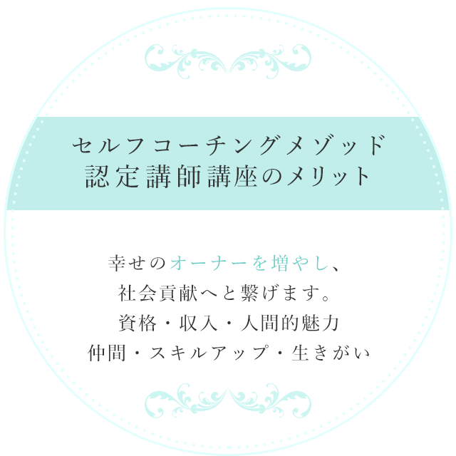 セルフコーチングメゾッド認定講師講座のメリット