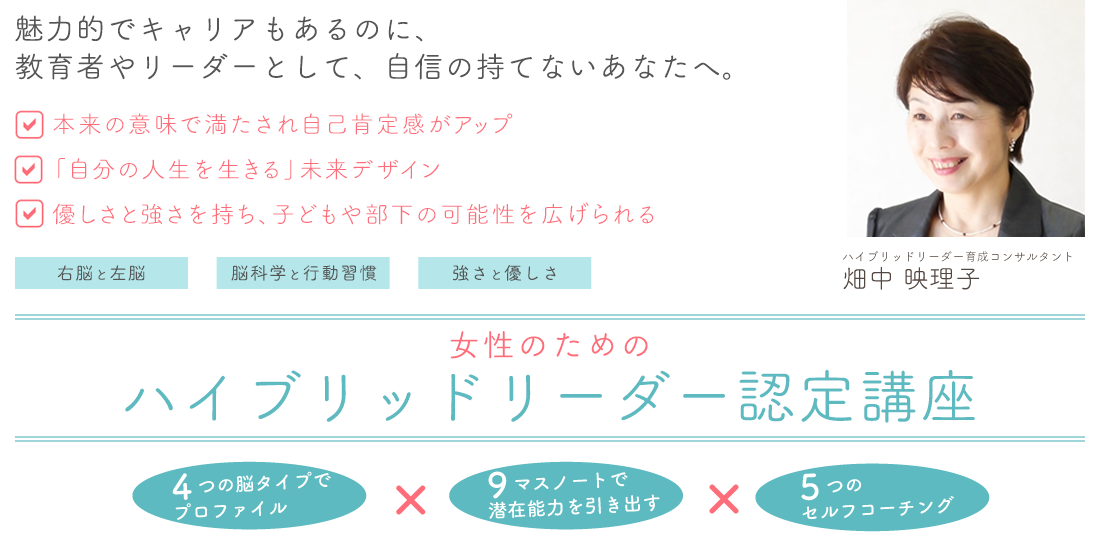 女性のためのハイブリッドリーダー認定講座