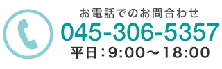 お電話でのお問合わせは、TEL:045-306-5357 平日：9:00〜18:00