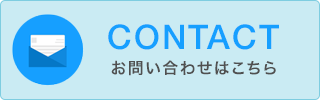 お問い合わせ見学のご希望