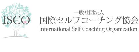 国際セルフコーチング協会