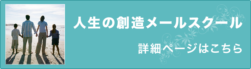 「親の一言が忘れられず人生がうまく生きられてない人へ」人生の再創造メールスクール