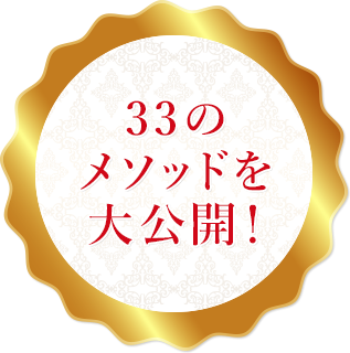 33のメソッドを大公開！