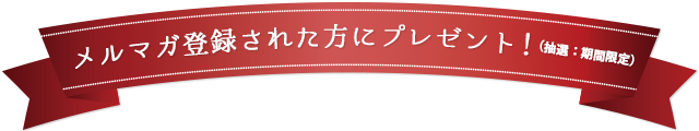メルマガ登録された方にプレゼント