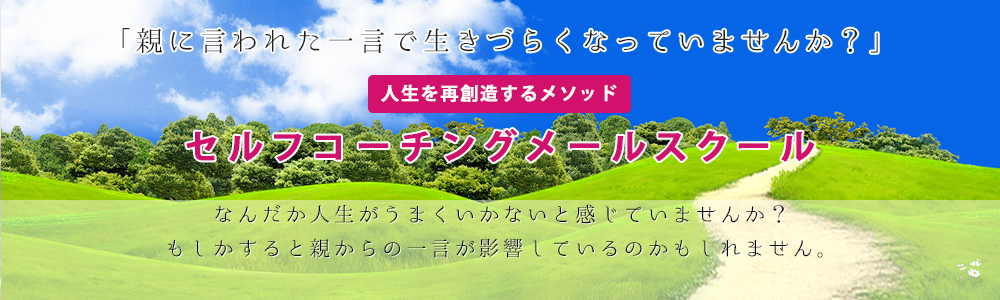 人生の再創造メールスクール