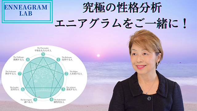 エニアグラムラボ