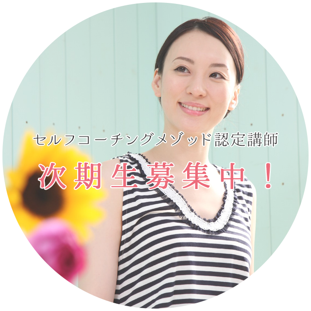 セルフコーチングメソッド認定講師 次期生募集中