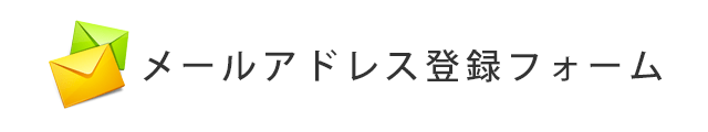 メールアドレス登録フォーム